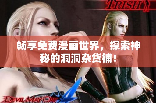 畅享免费漫画世界，探索神秘的洞洞杂货铺！