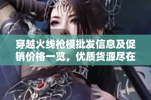 穿越火线枪模批发信息及促销价格一览，优质货源尽在阿重
