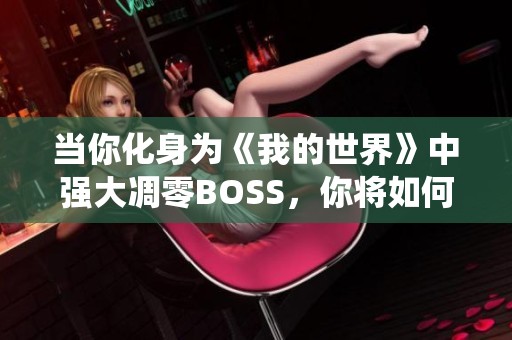 当你化身为《我的世界》中强大凋零BOSS，你将如何统治虚拟世界？