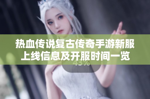 热血传说复古传奇手游新服上线信息及开服时间一览