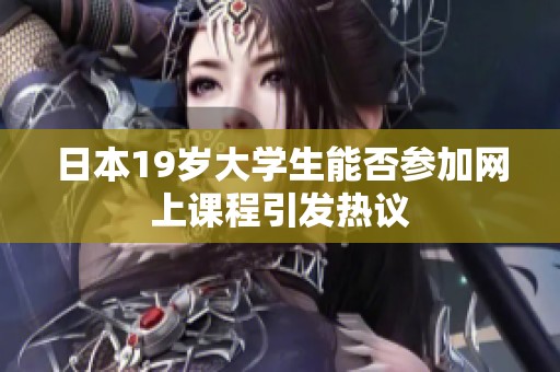 日本19岁大学生能否参加网上课程引发热议