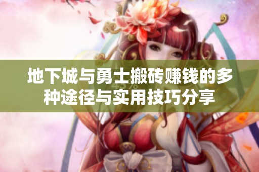 地下城与勇士搬砖赚钱的多种途径与实用技巧分享