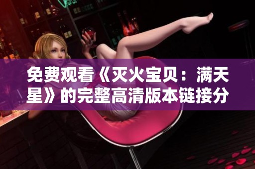 免费观看《灭火宝贝：满天星》的完整高清版本链接分享
