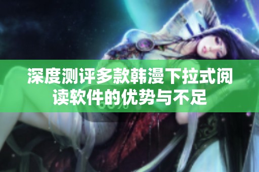深度测评多款韩漫下拉式阅读软件的优势与不足