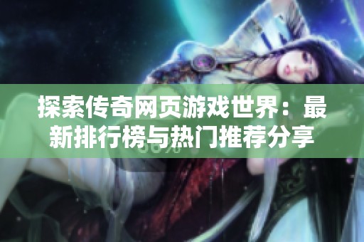 探索传奇网页游戏世界：最新排行榜与热门推荐分享
