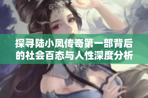 探寻陆小凤传奇第一部背后的社会百态与人性深度分析