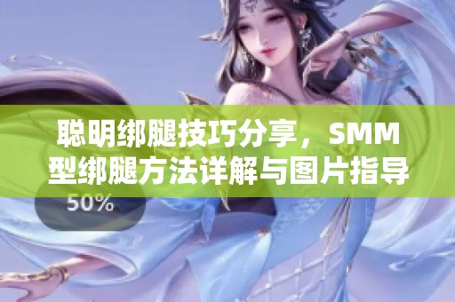 聪明绑腿技巧分享，SMM型绑腿方法详解与图片指导