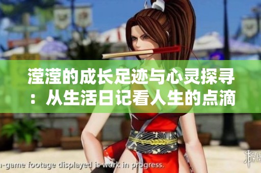 滢滢的成长足迹与心灵探寻：从生活日记看人生的点滴感悟