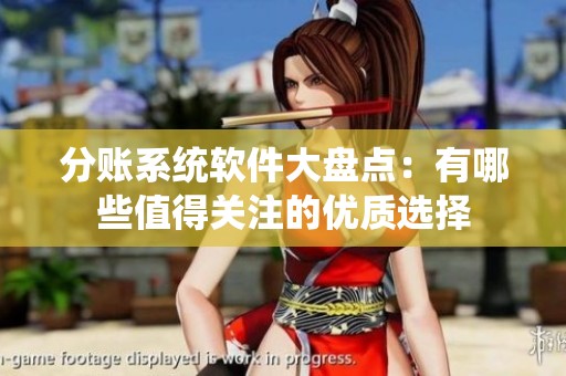 分账系统软件大盘点：有哪些值得关注的优质选择