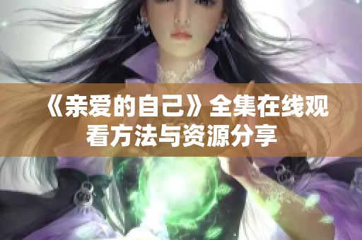 《亲爱的自己》全集在线观看方法与资源分享