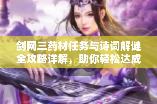 剑网三药材任务与诗词解谜全攻略详解，助你轻松达成目标