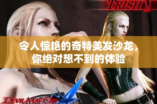 令人惊艳的奇特美发沙龙，你绝对想不到的体验