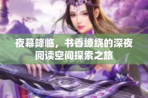 夜幕降临，书香缭绕的深夜阅读空间探索之旅