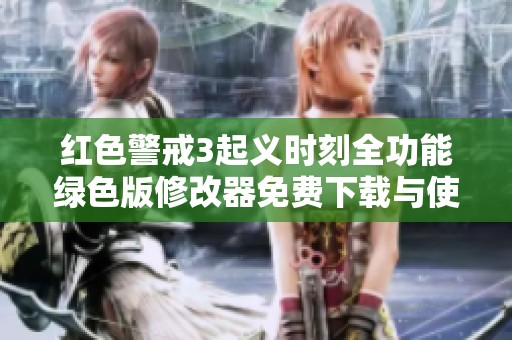 红色警戒3起义时刻全功能绿色版修改器免费下载与使用指南