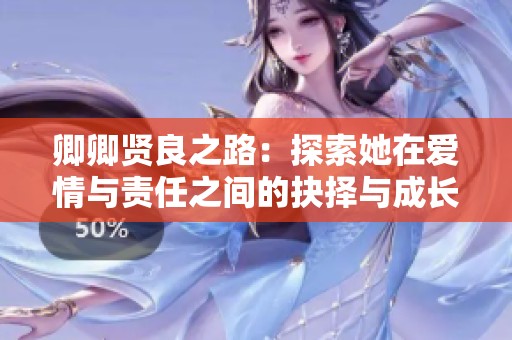 卿卿贤良之路：探索她在爱情与责任之间的抉择与成长