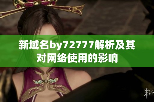 新域名by72777解析及其对网络使用的影响