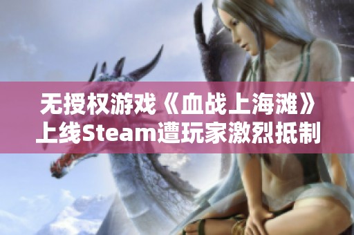 无授权游戏《血战上海滩》上线Steam遭玩家激烈抵制与讨论