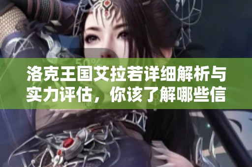 洛克王国艾拉若详细解析与实力评估，你该了解哪些信息