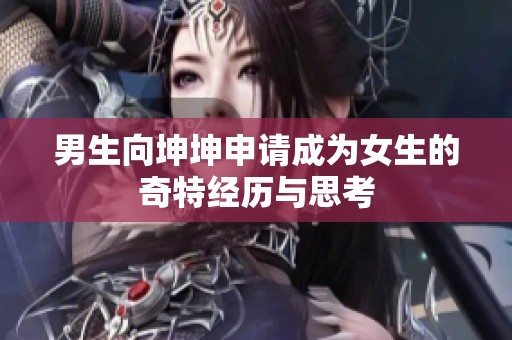 男生向坤坤申请成为女生的奇特经历与思考