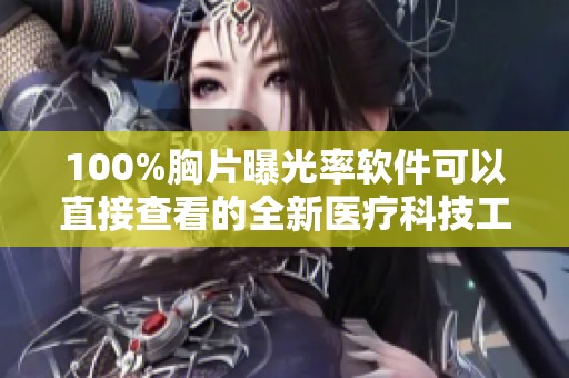 100%胸片曝光率软件可以直接查看的全新医疗科技工具