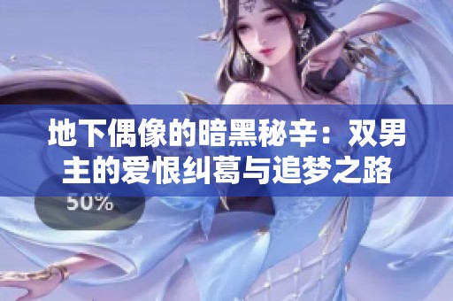 地下偶像的暗黑秘辛：双男主的爱恨纠葛与追梦之路