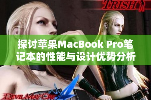探讨苹果MacBook Pro笔记本的性能与设计优势分析