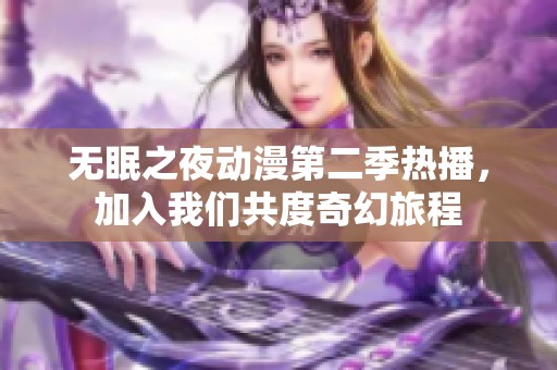 无眠之夜动漫第二季热播，加入我们共度奇幻旅程