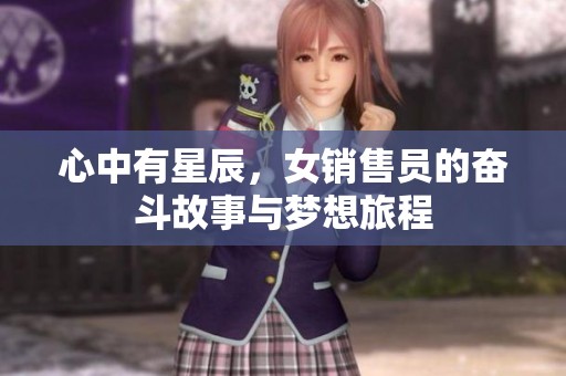 心中有星辰，女销售员的奋斗故事与梦想旅程