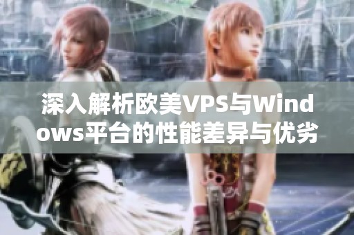 深入解析欧美VPS与Windows平台的性能差异与优劣