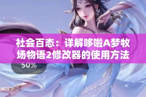 社会百态：详解哆啦A梦牧场物语2修改器的使用方法与技巧