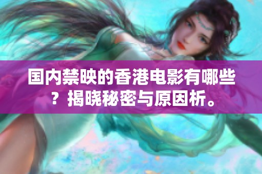 国内禁映的香港电影有哪些？揭晓秘密与原因析。