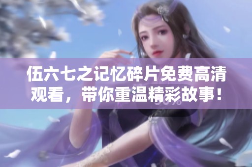 伍六七之记忆碎片免费高清观看，带你重温精彩故事！