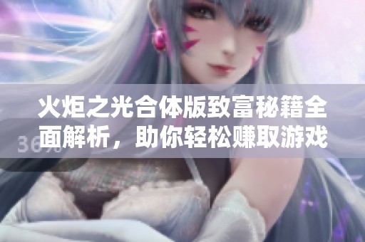 火炬之光合体版致富秘籍全面解析，助你轻松赚取游戏财富