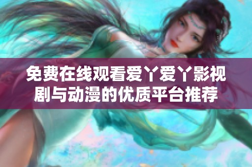 免费在线观看爱丫爱丫影视剧与动漫的优质平台推荐