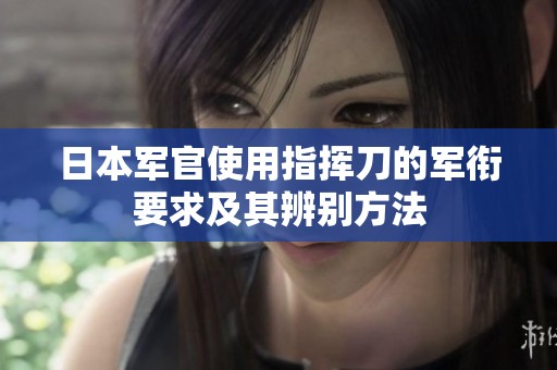 日本军官使用指挥刀的军衔要求及其辨别方法