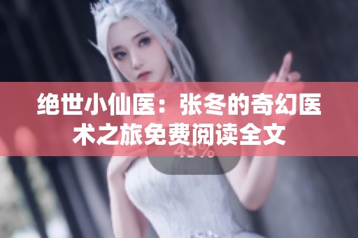 绝世小仙医：张冬的奇幻医术之旅免费阅读全文
