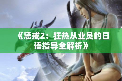 《惩戒2：狂热从业员的日语指导全解析》