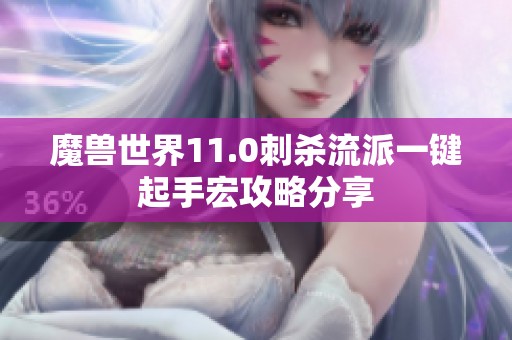 魔兽世界11.0刺杀流派一键起手宏攻略分享
