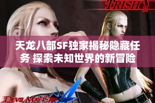 天龙八部SF独家揭秘隐藏任务 探索未知世界的新冒险之旅