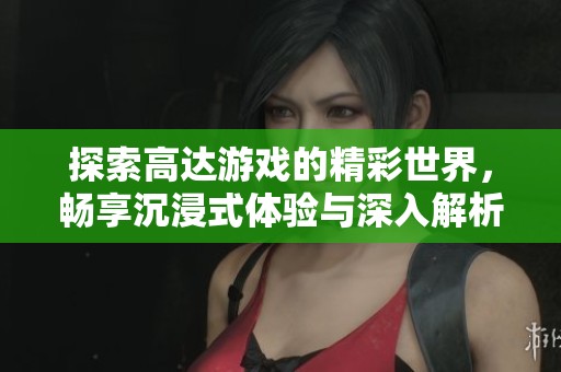 探索高达游戏的精彩世界，畅享沉浸式体验与深入解析