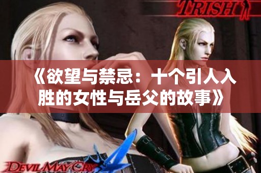 《欲望与禁忌：十个引人入胜的女性与岳父的故事》