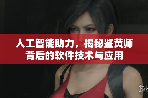 人工智能助力，揭秘鉴黄师背后的软件技术与应用