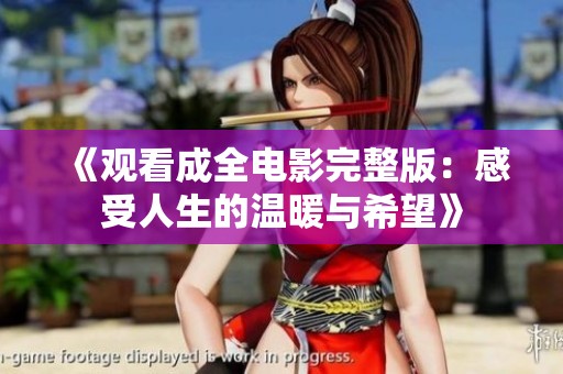 《观看成全电影完整版：感受人生的温暖与希望》