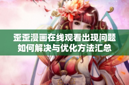 歪歪漫画在线观看出现问题如何解决与优化方法汇总