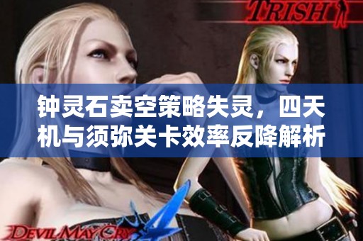 钟灵石卖空策略失灵，四天机与须弥关卡效率反降解析