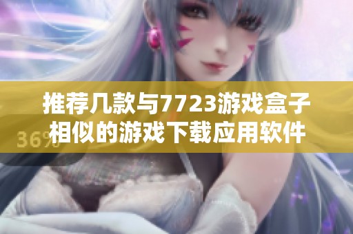 推荐几款与7723游戏盒子相似的游戏下载应用软件