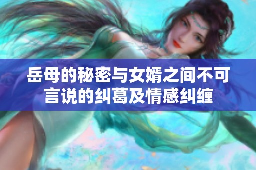 岳母的秘密与女婿之间不可言说的纠葛及情感纠缠