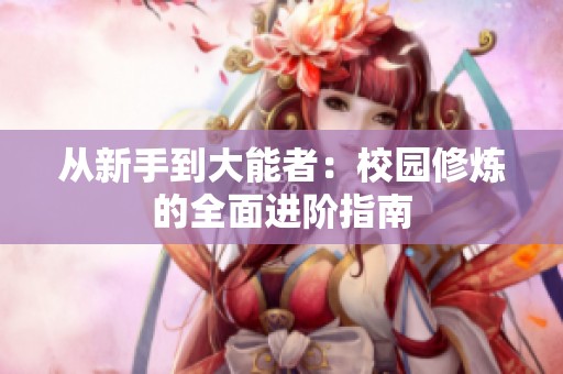 从新手到大能者：校园修炼的全面进阶指南