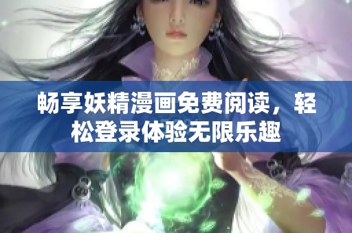 畅享妖精漫画免费阅读，轻松登录体验无限乐趣