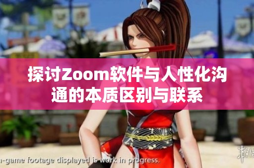 探讨Zoom软件与人性化沟通的本质区别与联系